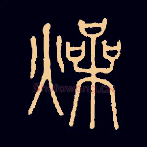 燥