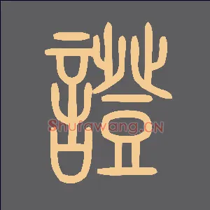 症