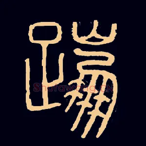 蹦