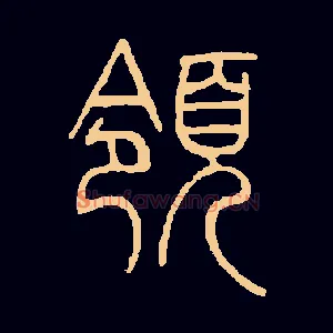 领
