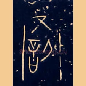 罰