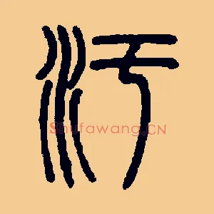 污