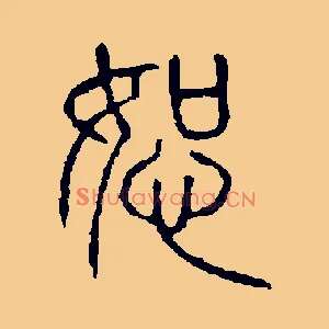 恕