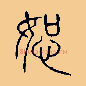 恕