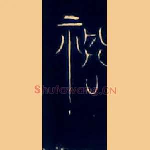 祸