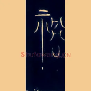 祸