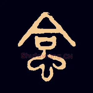 蛤