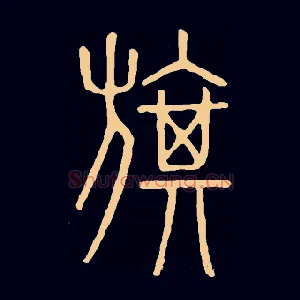 旗
