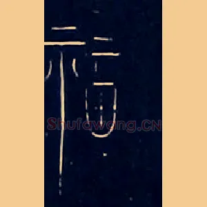 福