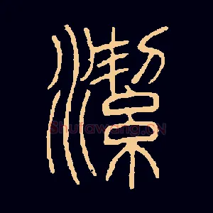 潔