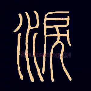 泪