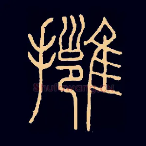 拥