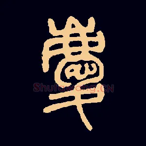 慶
