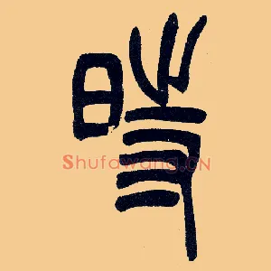 時