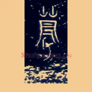 蒙