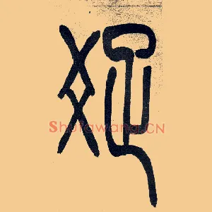 疏