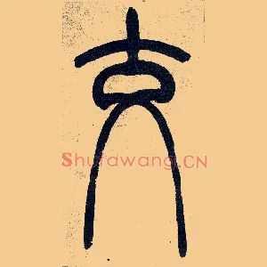 交