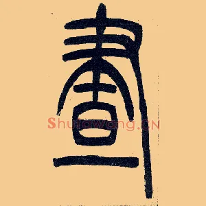 晝