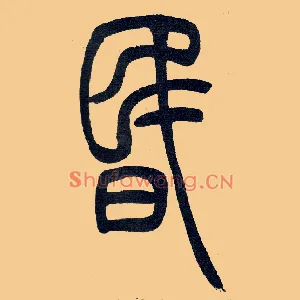 昏