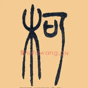 柯