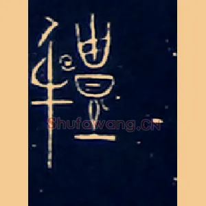 軆