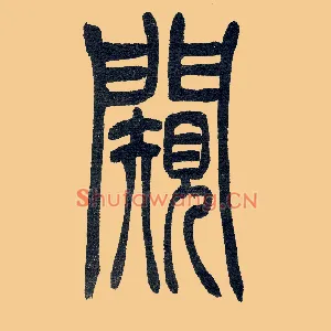 闚