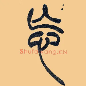 忘