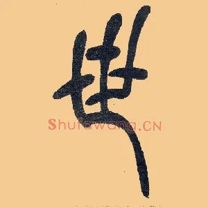世