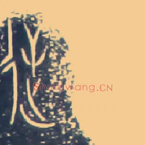 逆