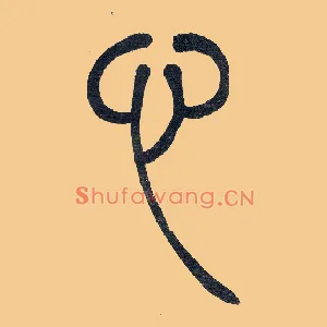 心