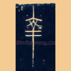 皋