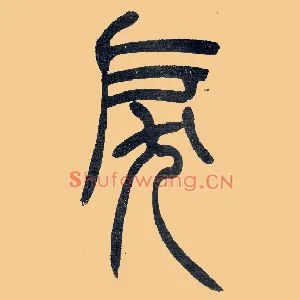 戾