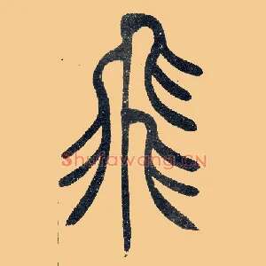 飛