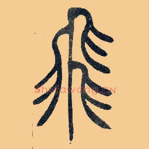 飛