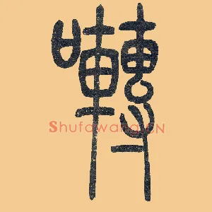 啭