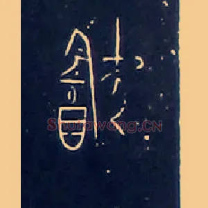 飲