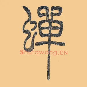 蝉