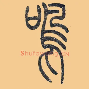鸣