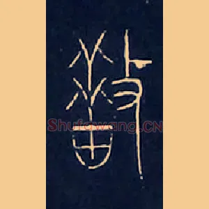 措