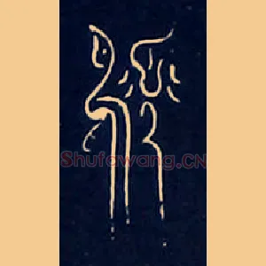 頋