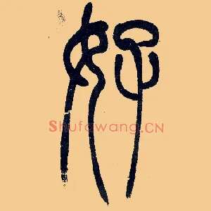 好