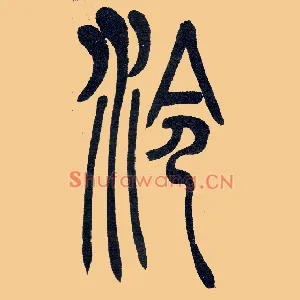 泠