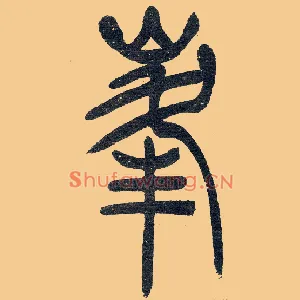 峯