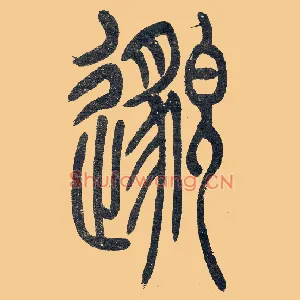 邈