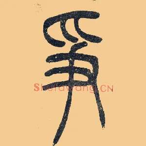 爭