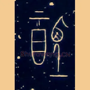 禋