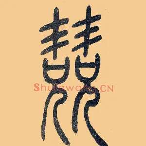 竞