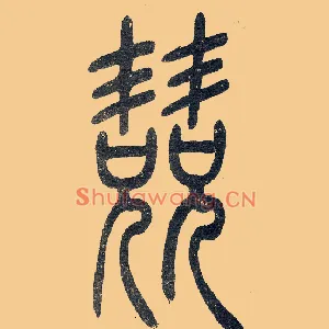 竞