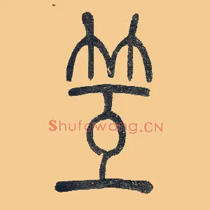 互