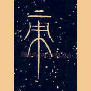 帝
